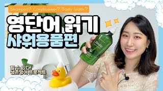 [발달장애인&느린학습자를 위한 생존영어] 영단어읽기/샤워용품편_Shampoo, Rinse, Conditioner, Treatment, Body Wash, Cleansing Foam
