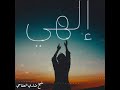 إلهي شيخ مشاري العفاسي