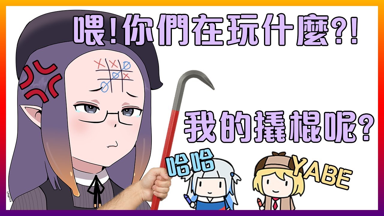 伊那發現TAKO們用SC在她額頭上玩井字遊戲之後馬上去找她的撬棍...【Hololive中文】