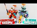 LEGO СКРЫВАЛИ ОТ НАС ЭТИ НАБОРЫ NINJAGO 12 сезон