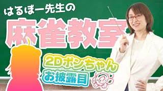 【Vtuber誕生】2Dポンちゃんお披露目会&はるぼー先生の麻雀教室