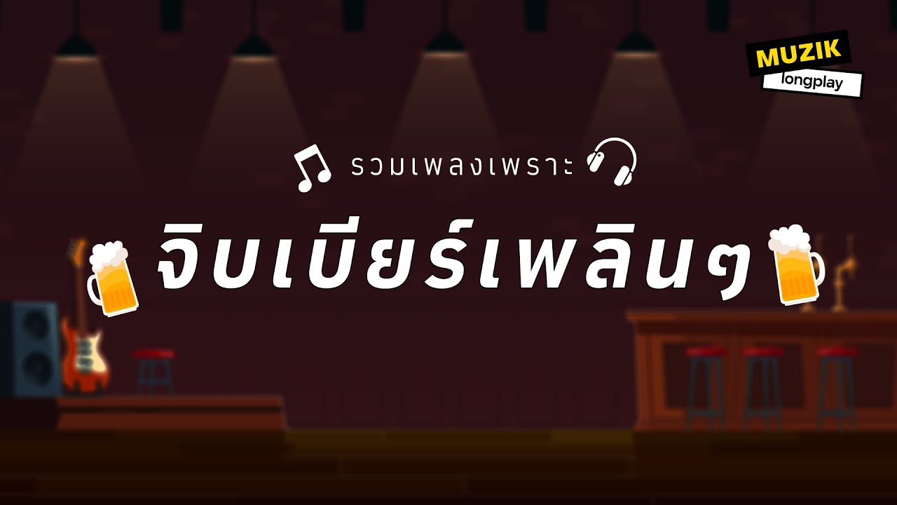 รวมเพลงเพราะ จิบเบียร์เพลินๆ [Longplay]
