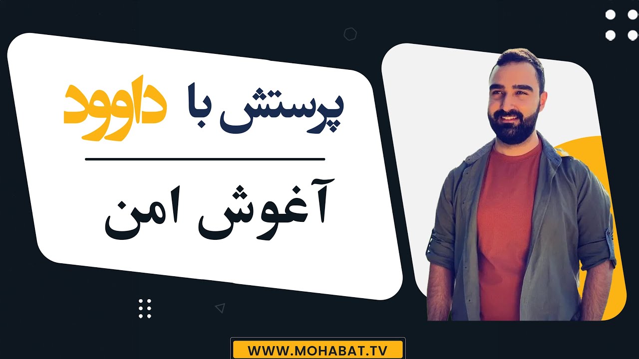 پرستش با داود ـ آغوش امن ـ شبکه محبت
