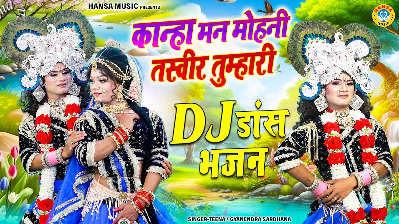 #26_जनवरी_2026 की स्पेशल झांकी ~ कान्हा मन मोहनी तस्वीर तुम्हारी | Radha Shyam Jhanki HD Bhajan |