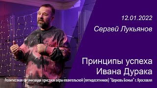 \Принципы успеха Ивана Дурака\ - Сергей Лукьянов - 12.01.2022