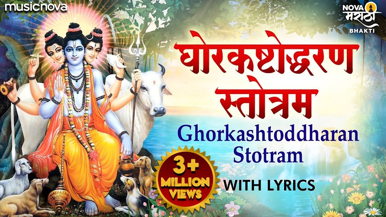   Ghorkashtodharan Stotra with Lyrics  Anuradha Paudwal  Ghoratkashta Stotra