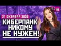 Нейросеть для Cyberpunk 2077, кризис Denuvo, путешествия ассасинов. Игровые новости ALL IN 21.10