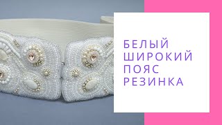 Белый широкий пояс резинка вышитый бисером перламутром и Swarovski NataliaLuzik Белый широкий пояс резинка вышитый бисером перламутром и Swarovski NataliaLuzik