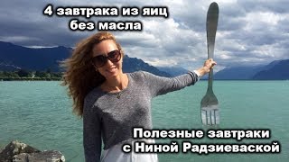 Завтраки из яиц без масла - 4 полезных завтрака с Ниной Радзиевской #15 Завтраки из яиц без масла - 4 полезных завтрака с Ниной Радзиевской #15