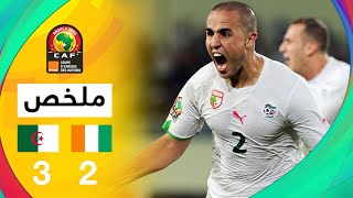 ملخص مباراة الجزائر و الكوت ديفوار 3-2 | كأس الأمم إفريقيا 2010
