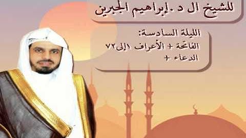|تراويح 6 | من سورة الأعراف| إبراهيم الجبرين| جدة 1435|