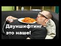 Дауншифтинг – это наше!