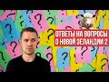 НОВАЯ ЗЕЛАНДИЯ: ответы на вопросы, в2