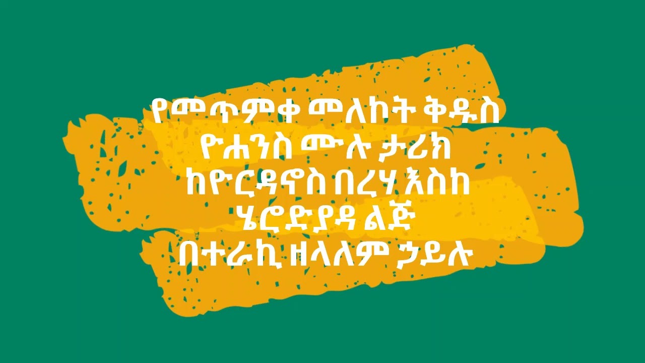 የመጥምቀ መለኮት ቅዱስ ዮሐንስ ሙሉ ታሪክ   ከዮርዳኖስ በረሃ እስከ ሄሮድያዳ ልጅ በተራኪ ዘላለም ኃይሉ