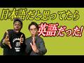 日本語だと思いがちだけど、実は英語の言葉！