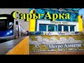 Метро Алматы Станция Сары Арка