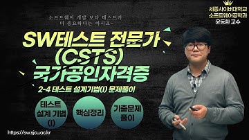 SW테스트전문가 (CSTS) 국가공인자격증 2강 4교시 테스트 설계기법(I) 문제풀이 by 세종사이버대학교 소프트웨어공학과 (https://sw.sjcu.ac.kr)