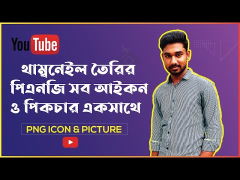 ভিডিও: কীভাবে পিএনজি আইকন ইনস্টল করবেন