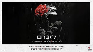 פרויקט 'לזכרם' - ישיבת אמית באר שבע | Lezihram -Yeshivat Amit