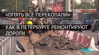 «Опять всё перекопали». Как в Петербурге ремонтируют дороги