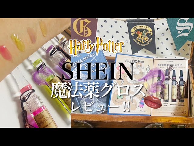 SHEIN×ハリーポッター 購入品！ 魔法薬グロスレビュー！☆ - YouTube