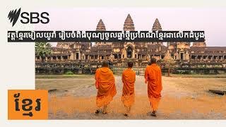 វត្តខ្មែរមៀលយូរ៉ា រៀបចំពិធីបុណ្យចូលឆ្នាំថ្មីប្រពៃណីខ្មែរជាលើកដំបូង | SBS Khmer - SBS ខ្មែរ