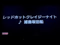 レッドホットクレイジーナイト カラオケで歌ってみた【ありか。】