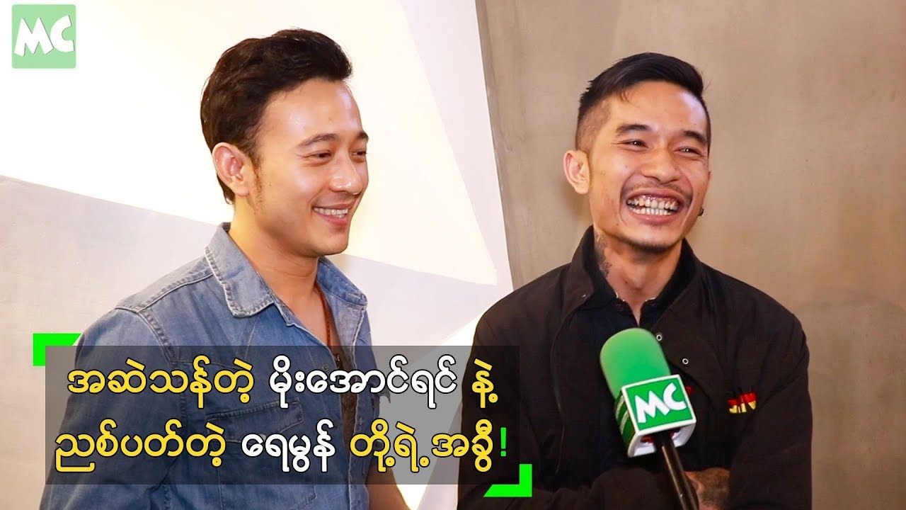 အဆဲသန်တဲ့ မိုးအောင်ရင် နဲ့ ညစ်ပတ်တဲ့ ရေမွန် တို့ရဲ့ အခွီ!