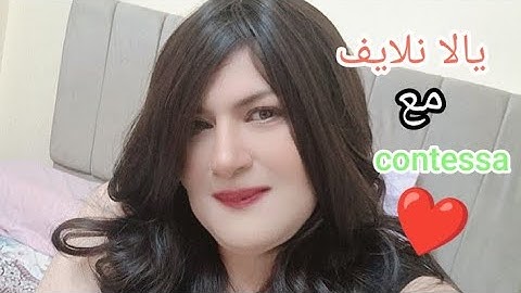 عودا حميدا ولايف بعد الهنا وشوية مع contessa 👍❤️