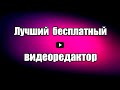 Лучший бесплатный видеоредактор Openshot Video Editor. Монтаж видео