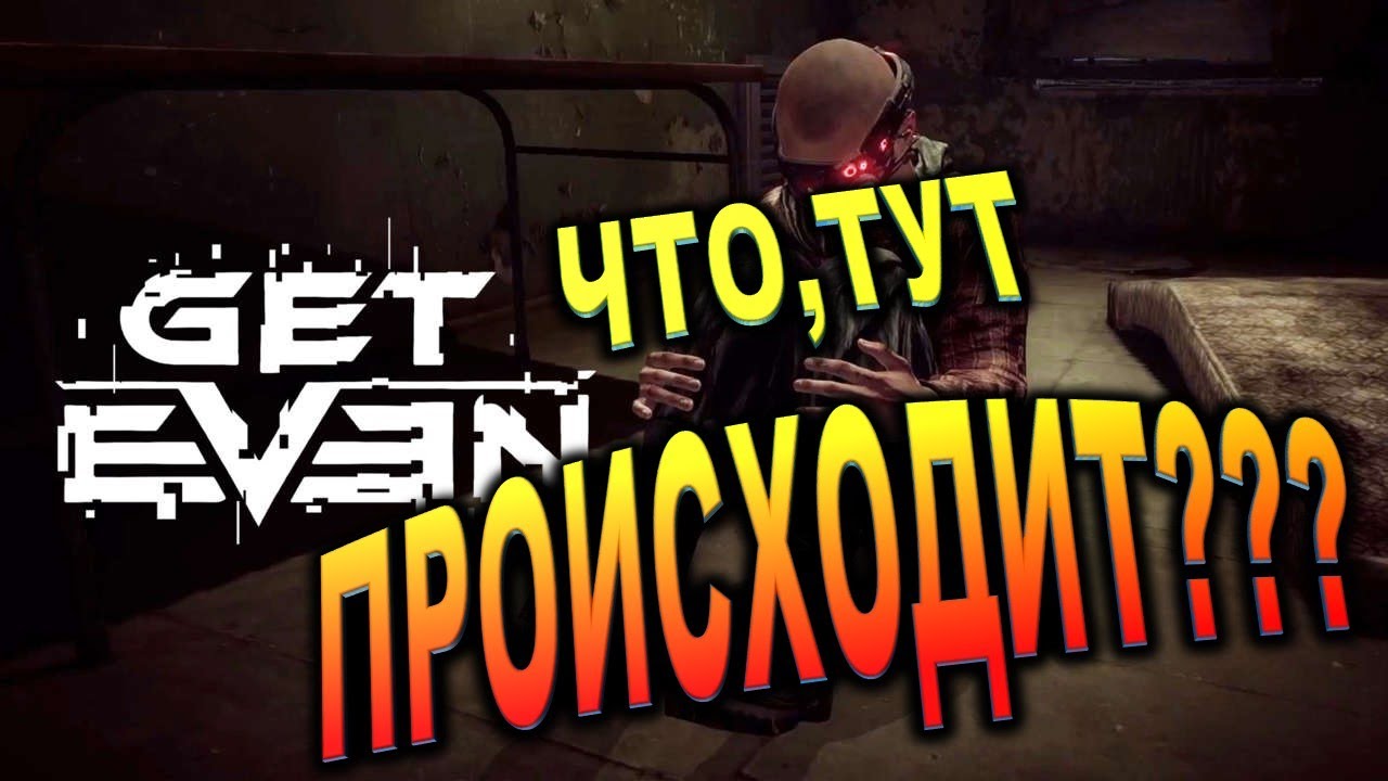 В ПОИСКАХ КАКОЙ ТО ТЕЛКИ ▶▶▶ Get Even