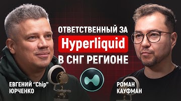 Глубоко о Hyperliquid: HyperEVM и ордербуки в DeFi | Евгений Юрченко