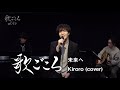 【歌ごころ】064「未来へ / Kiroro」 covered by 中澤卓也