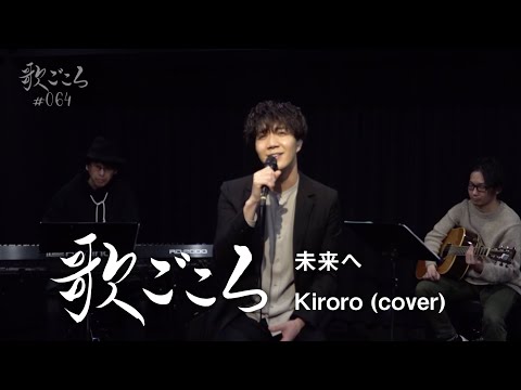 【歌ごころ】064「未来へ / Kiroro」 covered by 中澤卓也