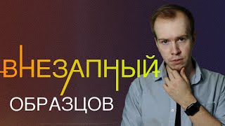 ВНЕЗАПНЫЙ ОБРАЗЦОВ: разговор со зрителями // Ответы на вопросы