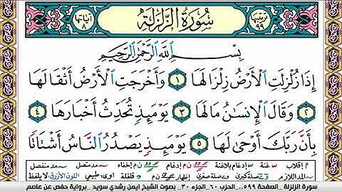 سورة الزلزلة ايمن رشدي سويد Surah Al Zalzala ayman sweed برواية حفص عن عاصم