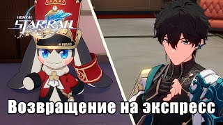 Honkai Star Rail - Сюжет 3.6 - Дорога домой, так близка, но не достижима