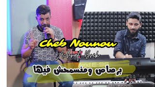 Cheb Nounou [ Berssas Manesmahch Fiha - برصاص منسمحش فيها ] Ft Achraf Brik\\CLIP 2023