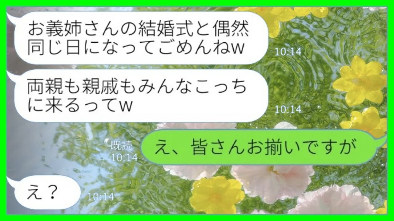 【LINE】私の結婚式にわざと自分の式を被せてくる義妹「両親も親戚もみんなこっちに来るってw」→非常識な義妹に待っていた末路が…www【総集編】