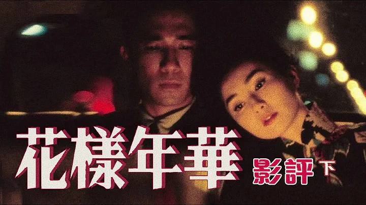 👔花樣年華 - 影評 (下) ｜深入剖析｜政治隠喻？復仇故事？丨結局喻意丨刪剪的結局｜In the Mood for Love｜廣東話影評｜戲痴HeyChill - 天天要聞