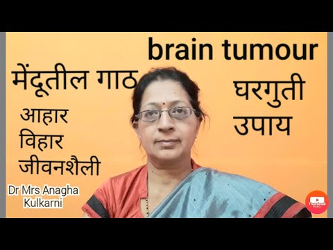 brain tumour in marathi|मेंदूत गाठ असल्यास घरगुती उपाय