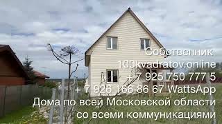 с. Каменское, г. о. Наро-Фоминск, Киевское шоссе, 57 км от Москвы, дом 115 м2