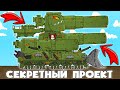 Три Мега Пушки Для Франкенштейна. Секретный Проект 2024 - Мультики про танки