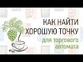 Как найти  хорошую точку для торговых автоматов. Семинар "Вендинг в Сибири" 2019