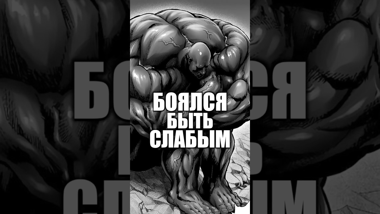 История самого мускулистого героя в Ванпачмен!