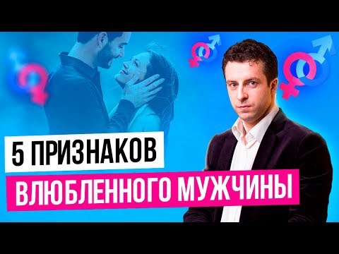 Как понять что мужчина влюбился в тебя | Любит ли мужчина