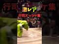 【激レア】行司ズッコケ集 #力士 #相撲 #ハプニング
