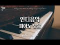 [playlist] 딱 요즘 듣는 잔잔한 인디음악 피아노모음 ⎮ 카더가든, 잔나비, 검정치마, 혁오, 오왠, 10cm