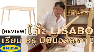 REVIEW - โต๊ะมินิมอล เรียบ หรู LISABO จาก IKEA