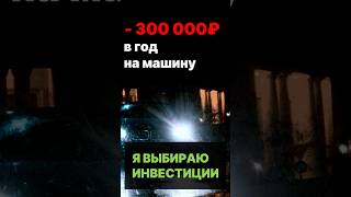 –300 000 ₽ за год на авто? Я выбираю инвестиции #инвестиции2025 #машина #shorts